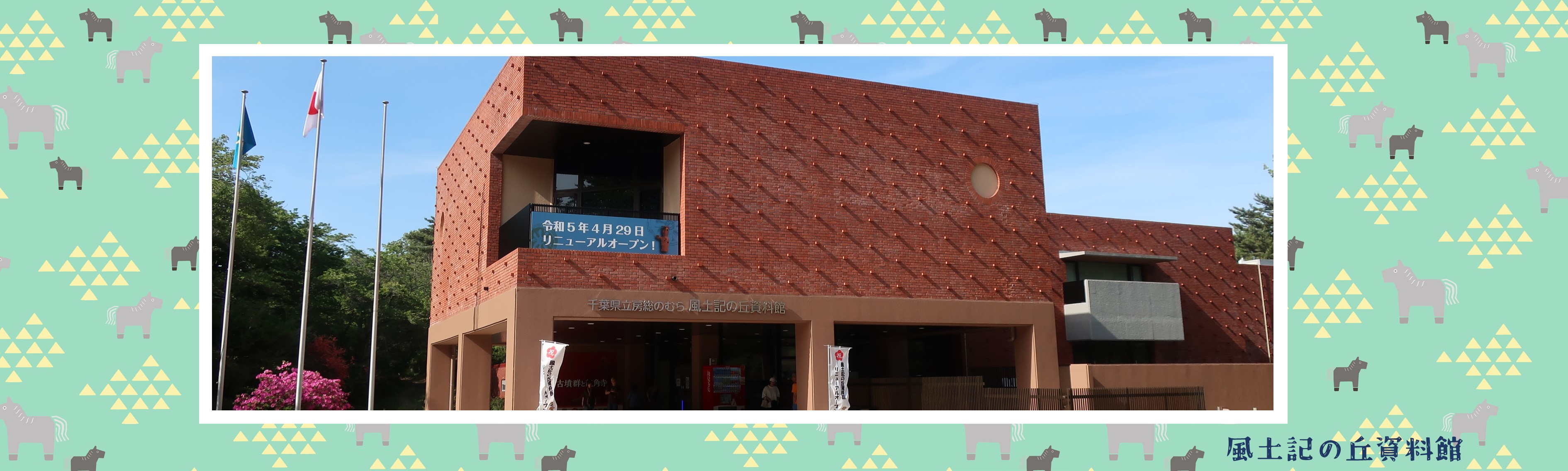 風土記の丘資料館