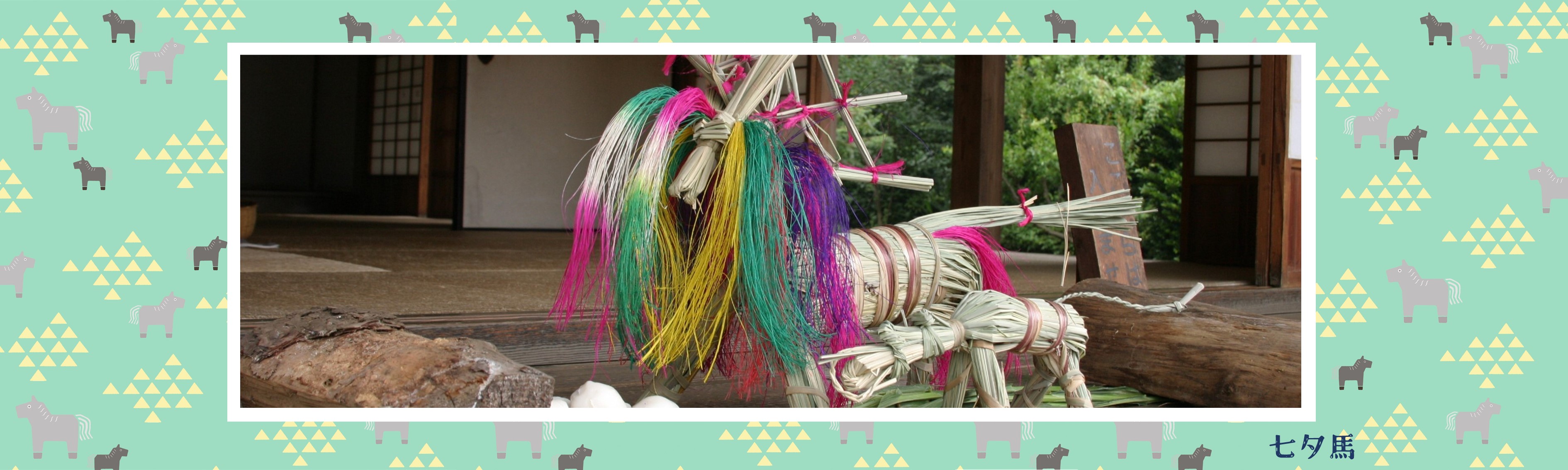 七夕馬