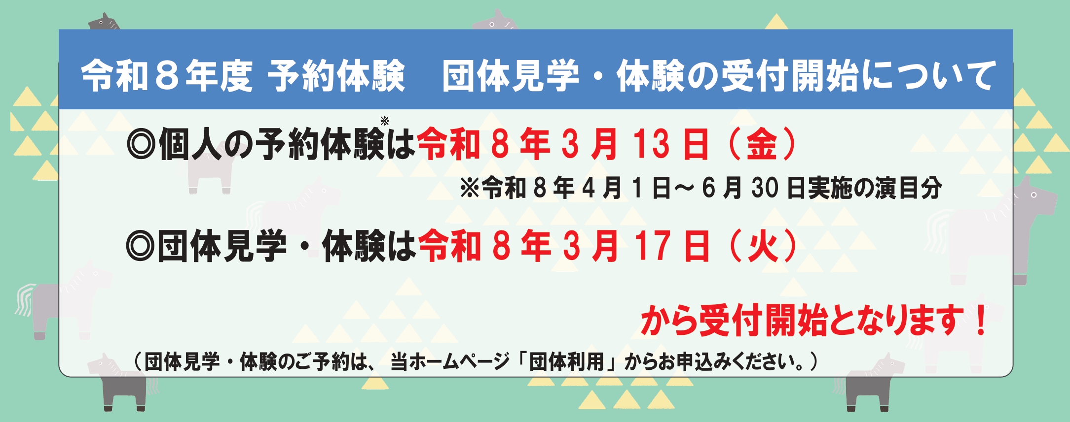 令和８年度 予約体験　団体見学・体験の受付開始について