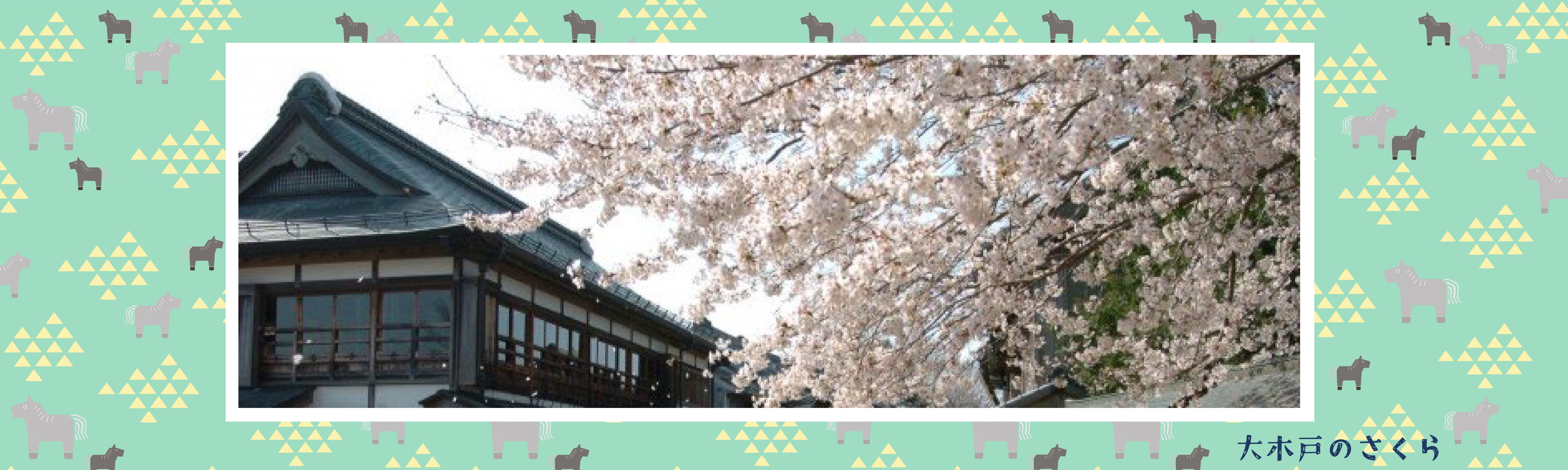 大木戸のさくら