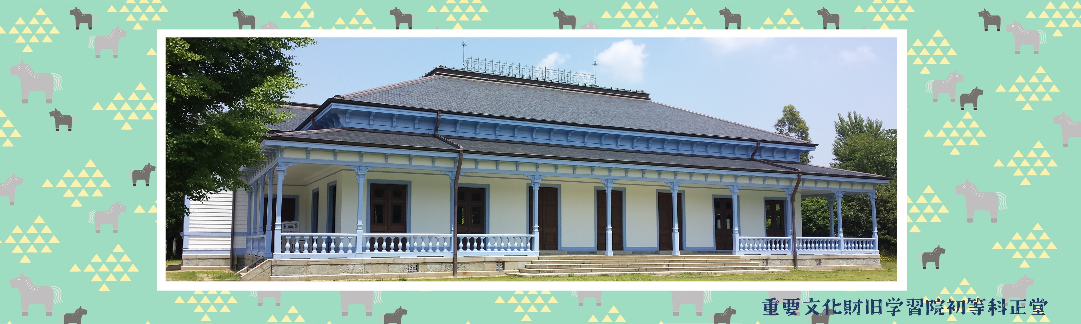 旧学習院初等科正堂