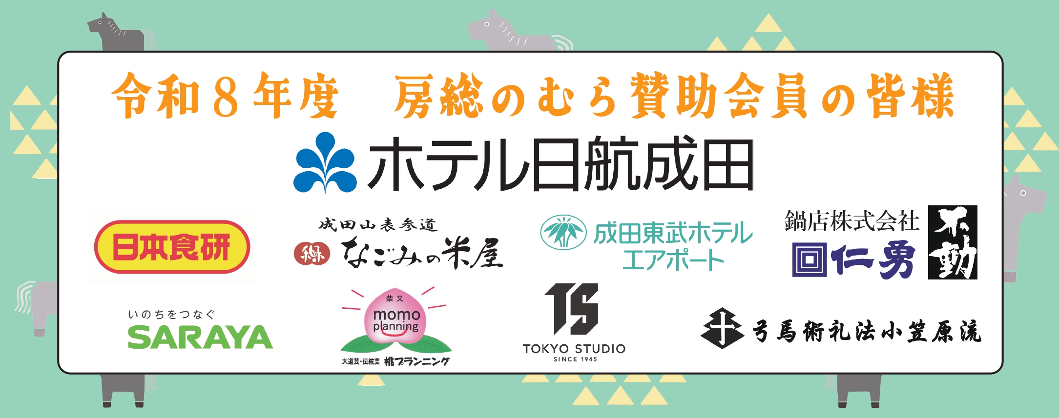 令和８年度賛助会員