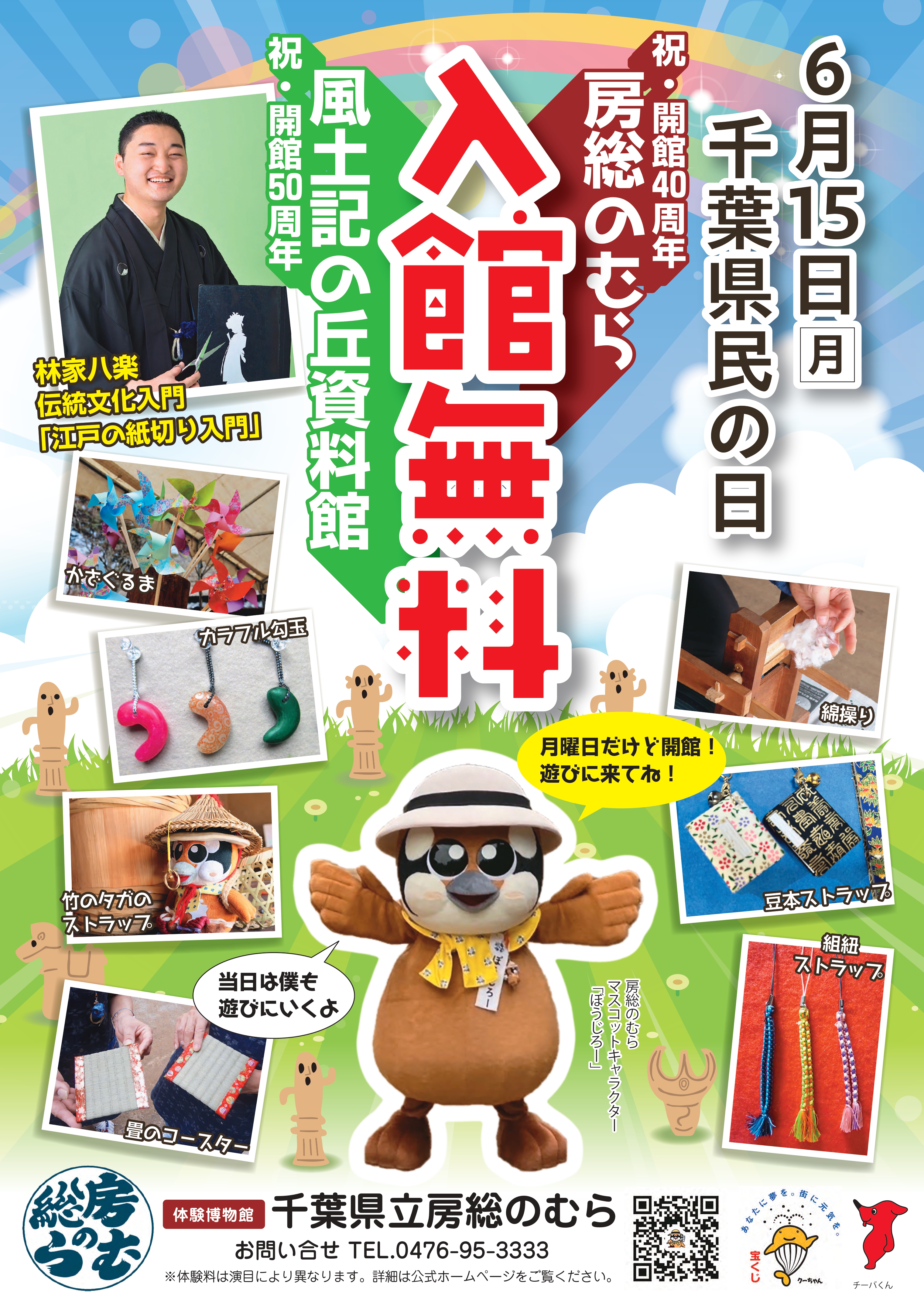 千葉県民の日無料開放