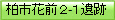 柏市花前２-１遺跡