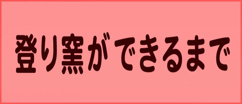 登り窯ができるまで