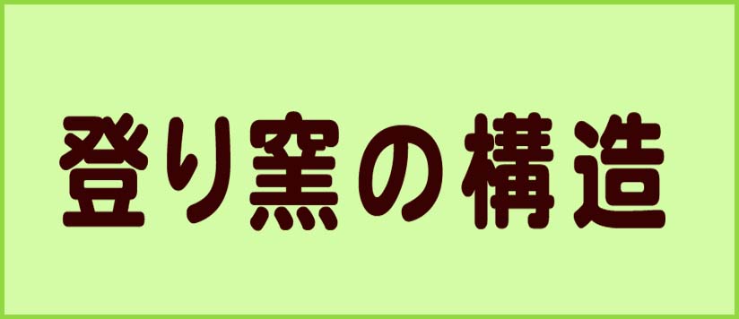 登り窯の構造