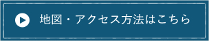 地図・アクセス方法