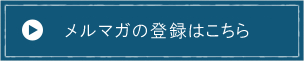 メルマガ登録はこちら