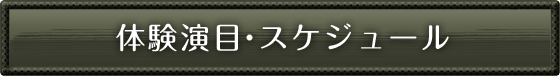 体験演目・スケジュール