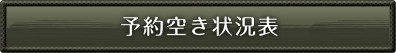 予約空き状況表