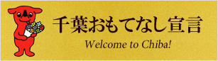 千葉おもてなし宣言