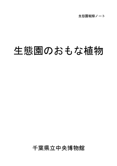 生態園のおもな植物