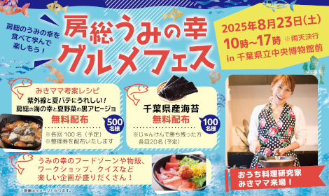 房総うみの幸グルメフェス