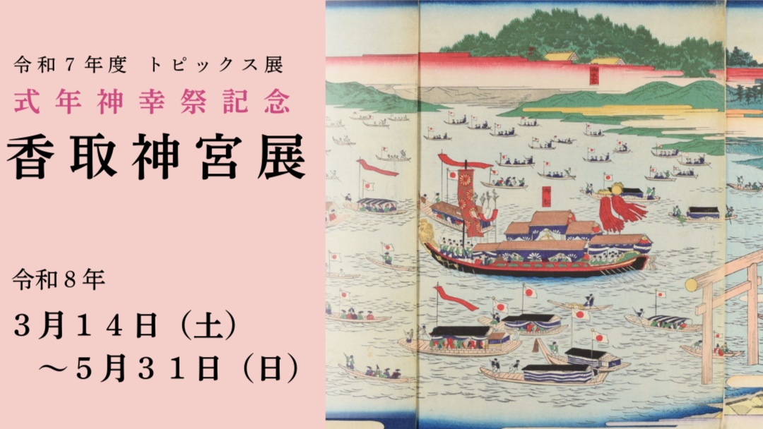 R7年度トピックス展　式年神幸祭記念 香取神宮展