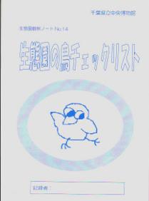生態園の鳥チェックリスト