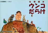生態園はウンコだらけ