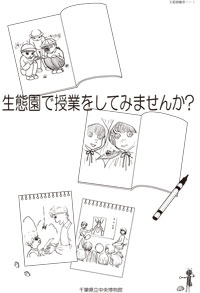 生態園で授業をしてみませんか