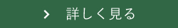 詳しく見る