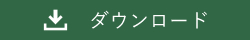 ダウンロード