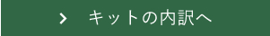 キットの内訳へ