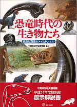 恐竜時代の生き物たち 桑島化石壁のタイムトンネル