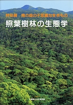 南の森の不思議な生きもの －照葉樹林の生態学－