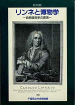 リンネと博物学 －自然誌科学の源流－