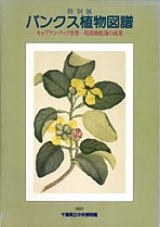 バンクス植物図譜 ―キャプテン・クック世界一周探検航海の成果―