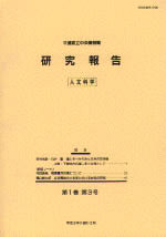 千葉県立中央博物館研究報告 －人文科学－