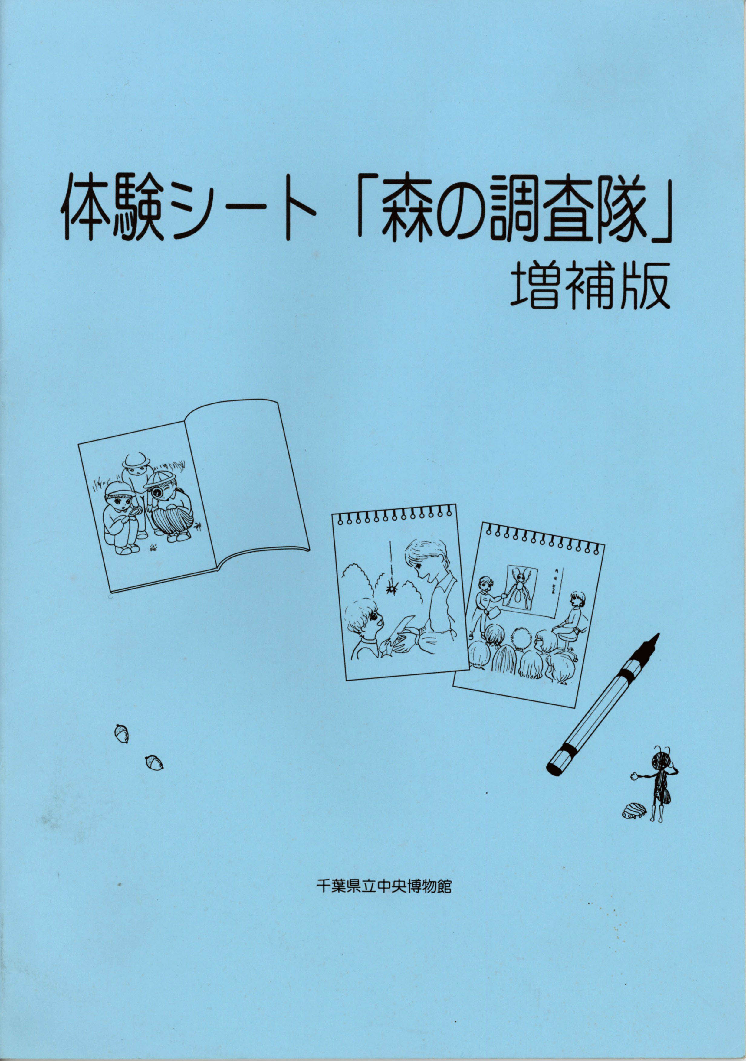 体験シート「森の調査隊」