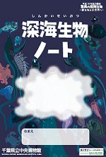 深海生物ノート