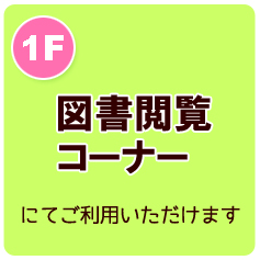 1Ｆ　図書閲覧コーナー　千葉県立中央博物館