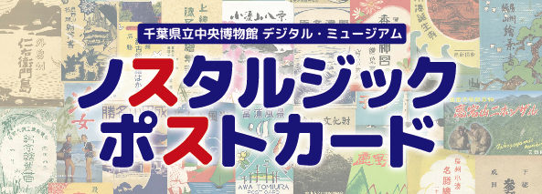 千葉県立中央博物館デジタル・ミュージアム「ノスタルジック・ポストカード」