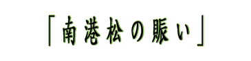 南港松の賑い