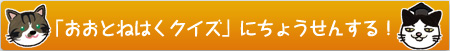 uƂ˂͂NCYvɂ傤񂷂I