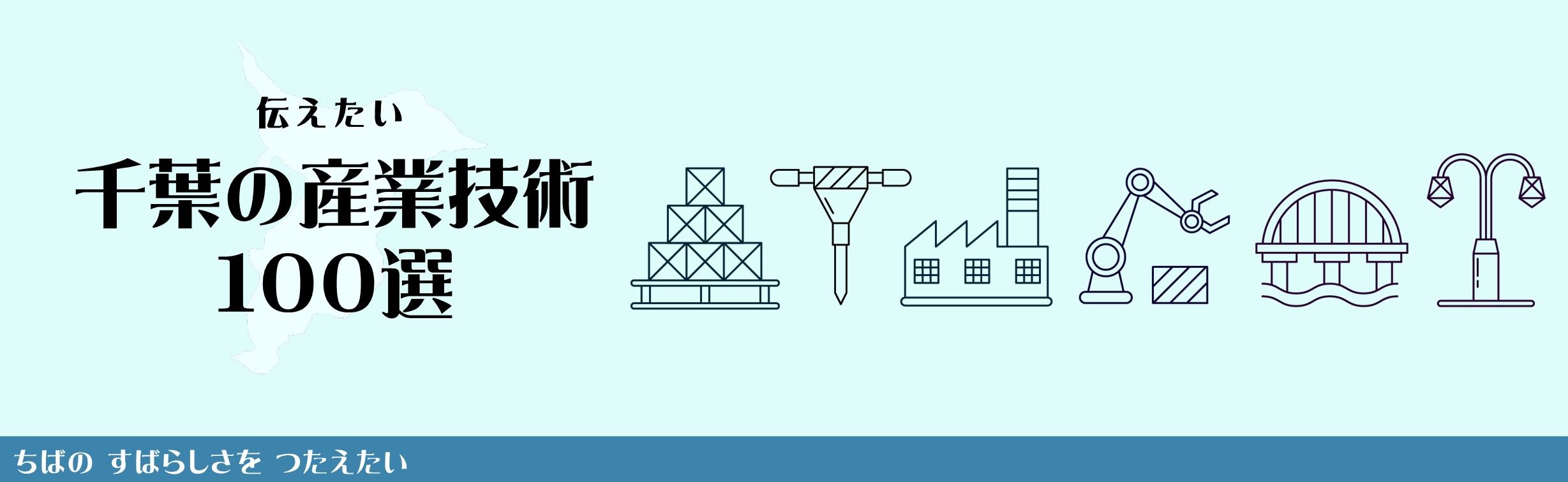 伝えたい千葉の産業技術100選（令和4年度）