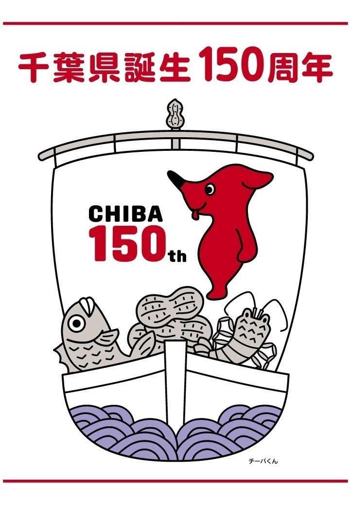 千葉県誕生150周年