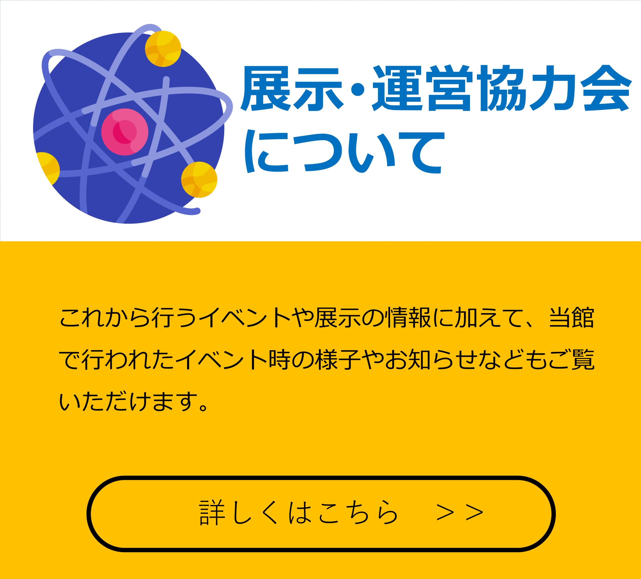 展示・運営協力会について