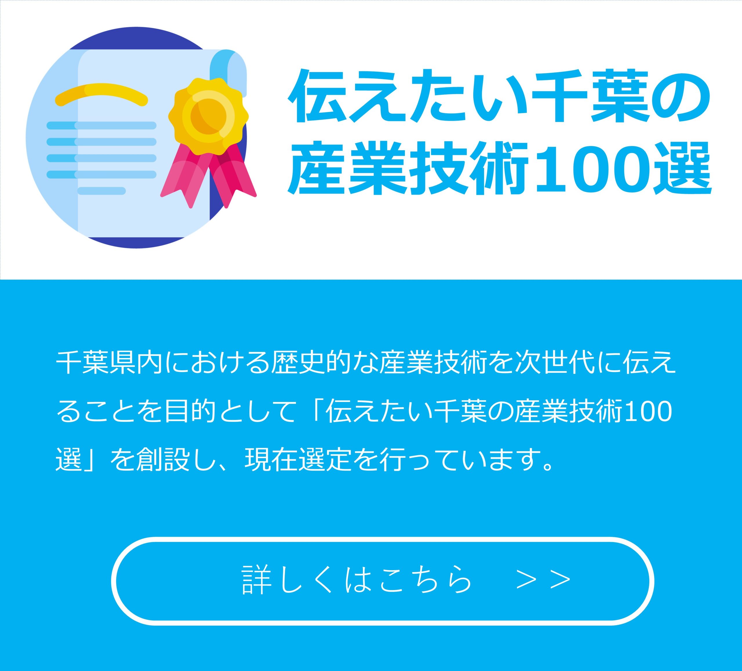 伝えたい千葉の産業技術100選（令和4年度）