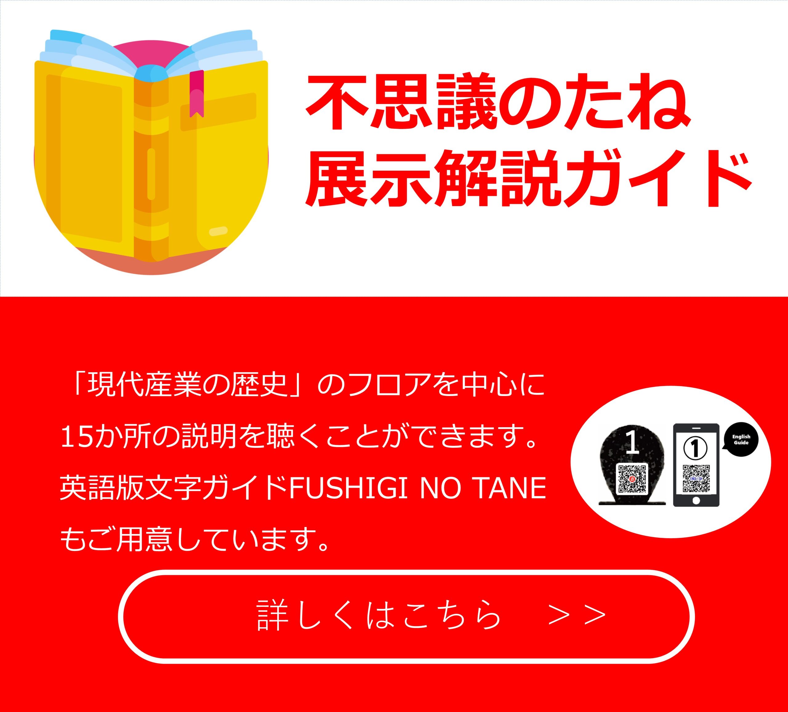 不思議のたね展示解説ガイド