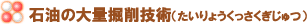 石油の大量掘削技術