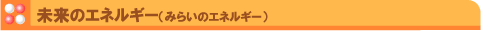 未来のエネルギー（タイトル）