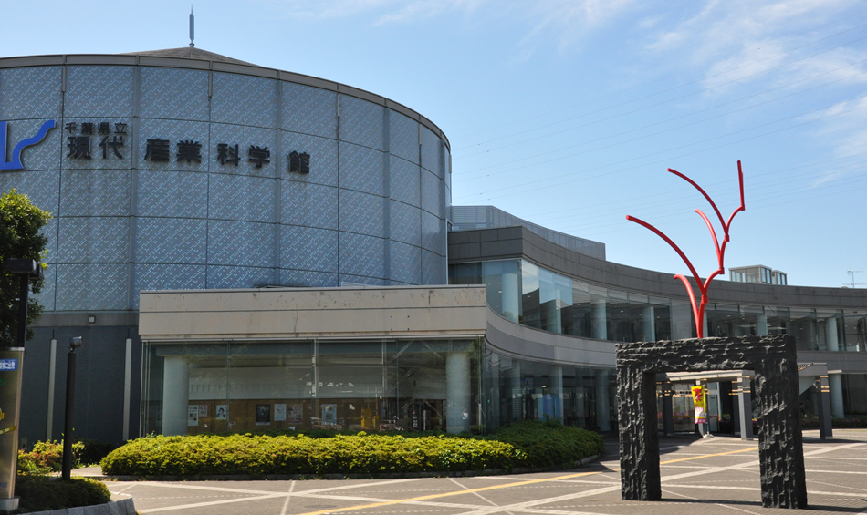 千葉県立現代産業科学館　外観