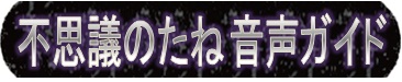 不思議のたね音声ガイド