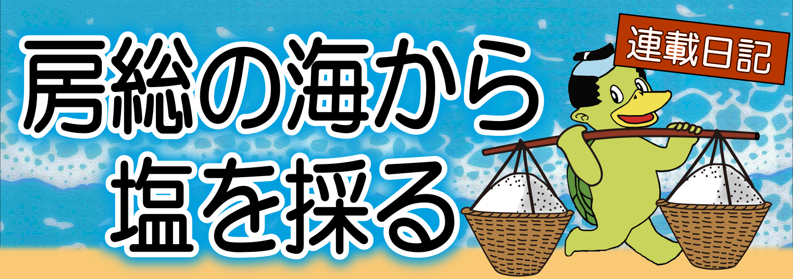 連載日記　房総の海から