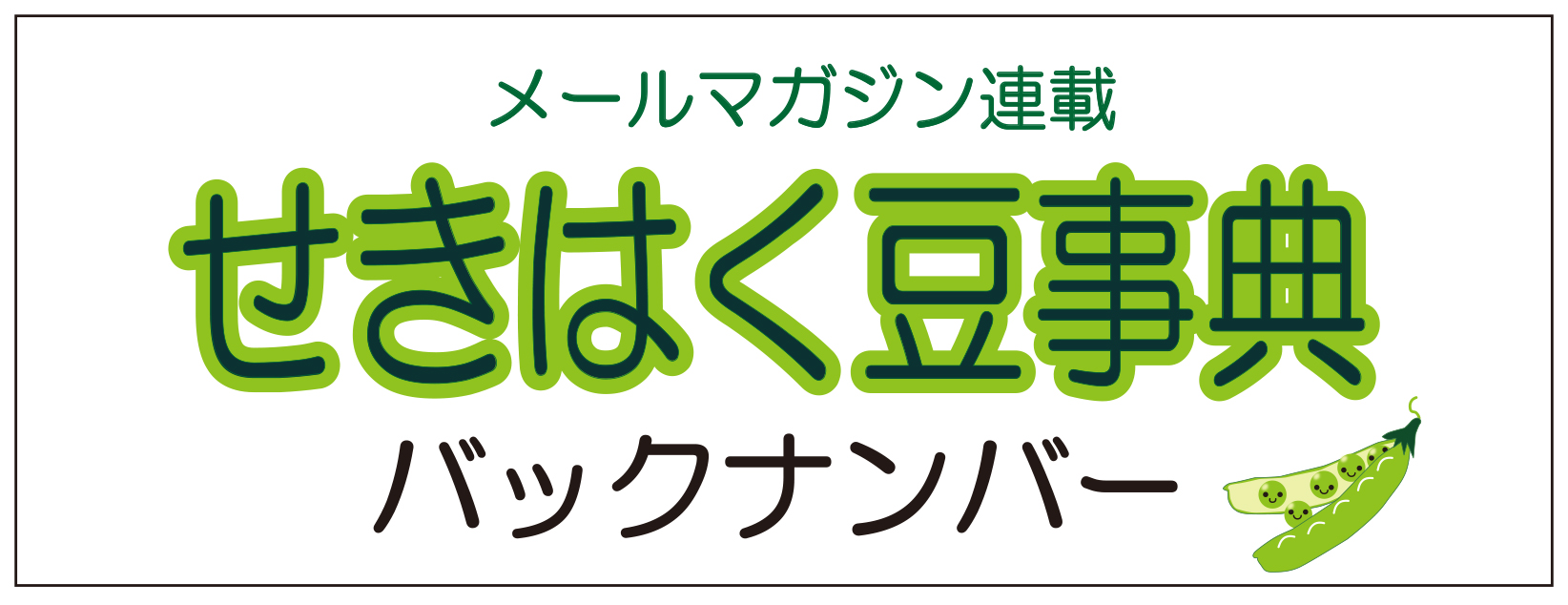 せきはく豆事典