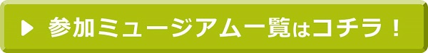 おうちミュージアム参加館リンク