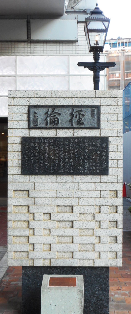 19銀座煉瓦の碑とガス灯 19銀座煉瓦の碑とガス灯