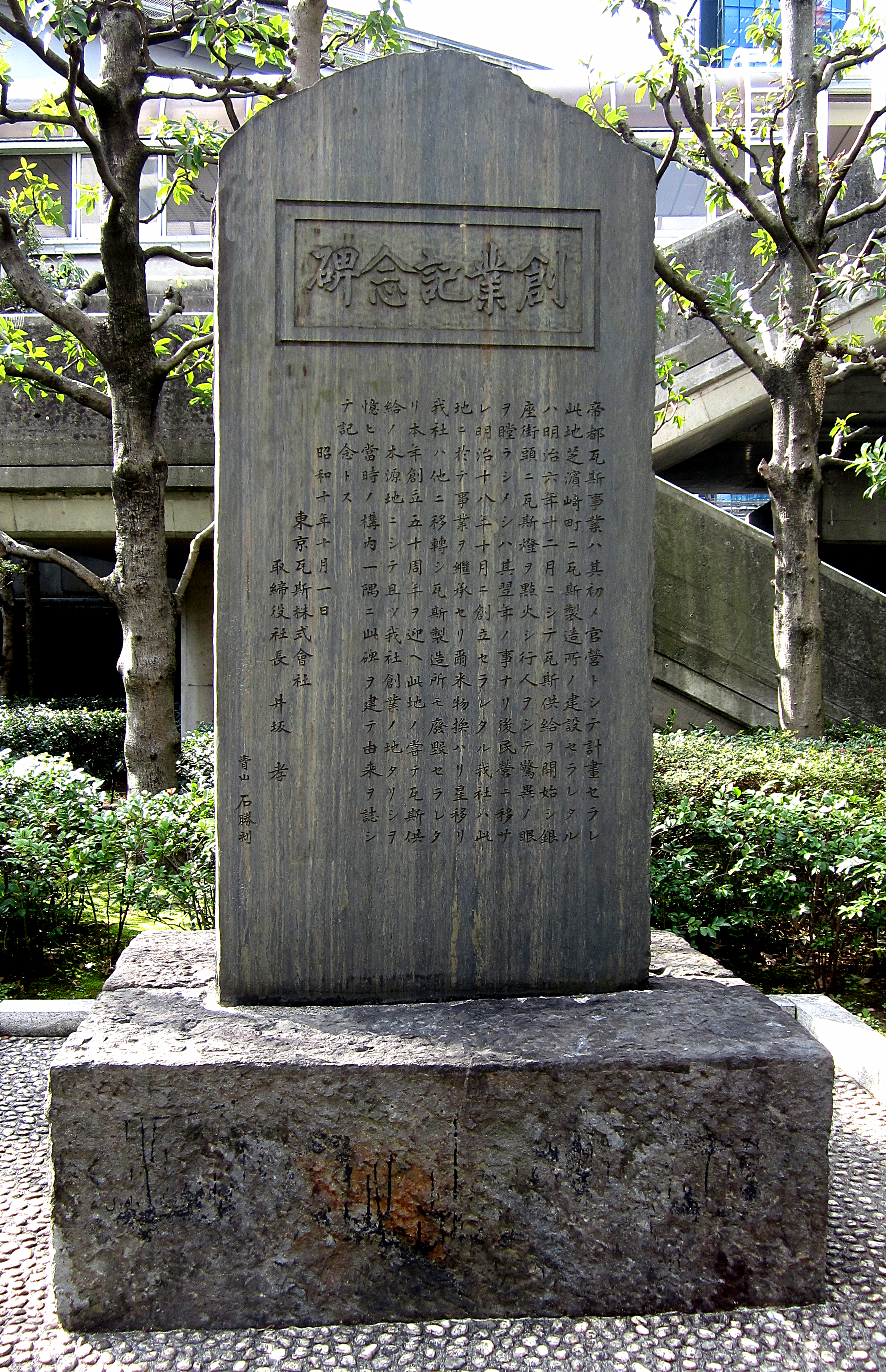 23東京瓦斯・創業記念碑 23東京瓦斯・創業記念碑