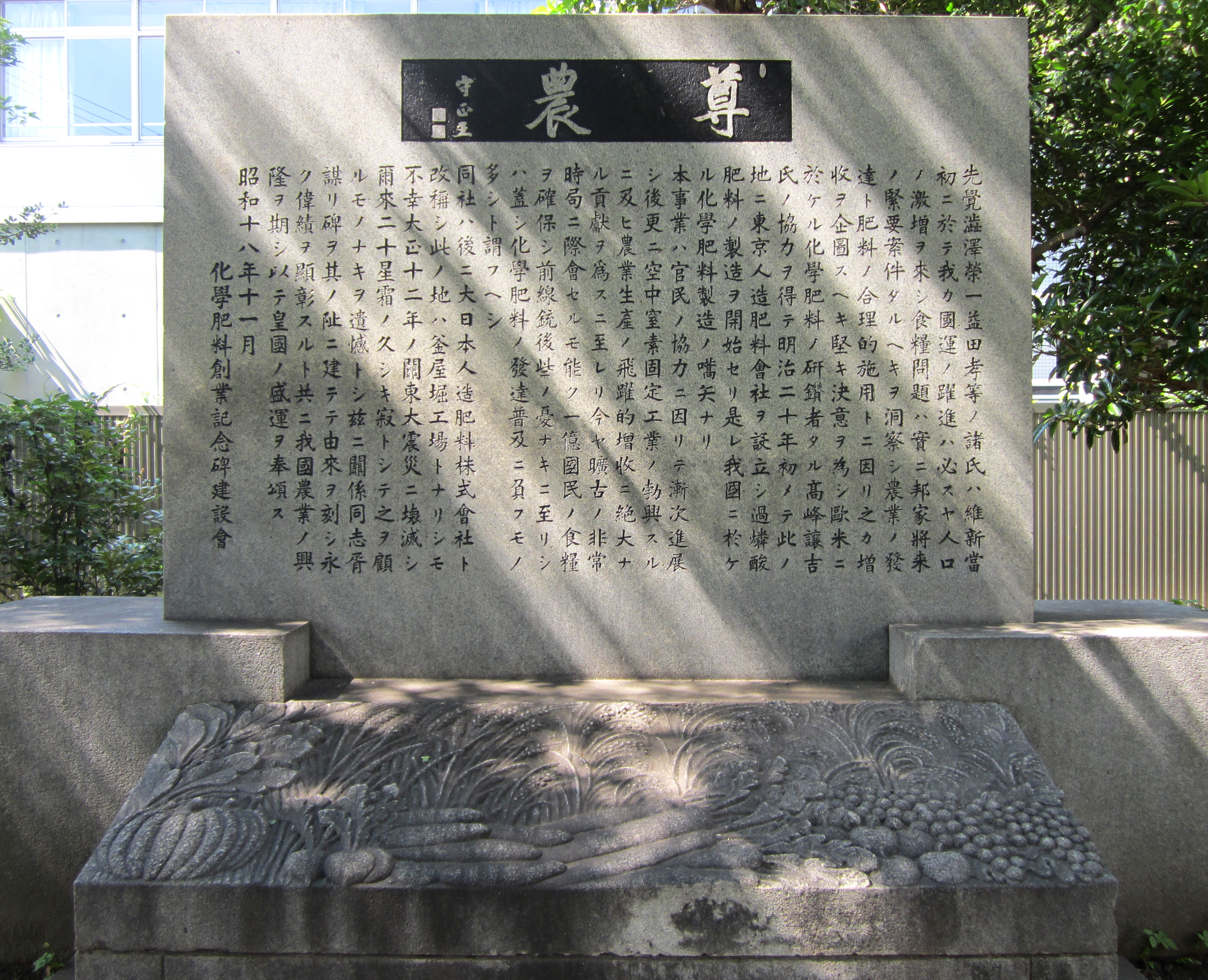 29-1化学肥料創業記念碑 29-1化学肥料創業記念碑